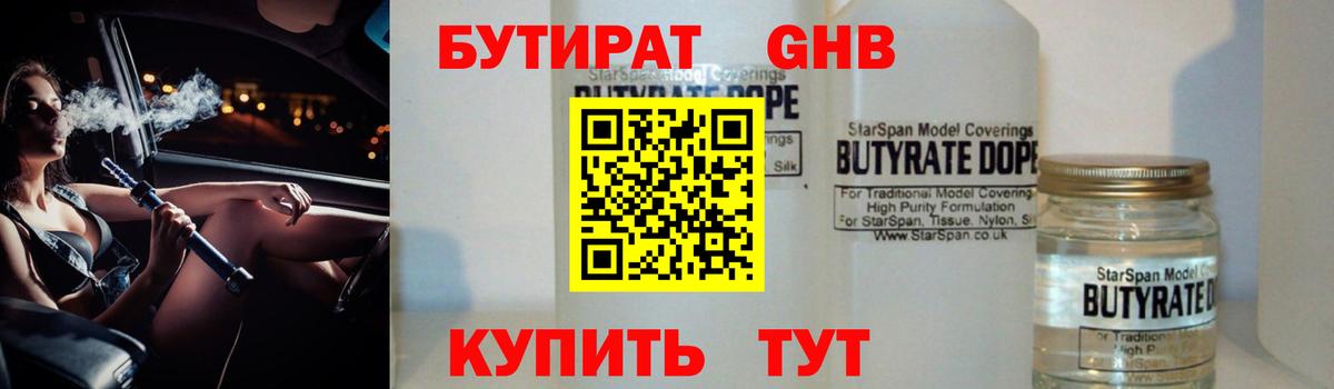 Бутират 1.4BDO Донецк