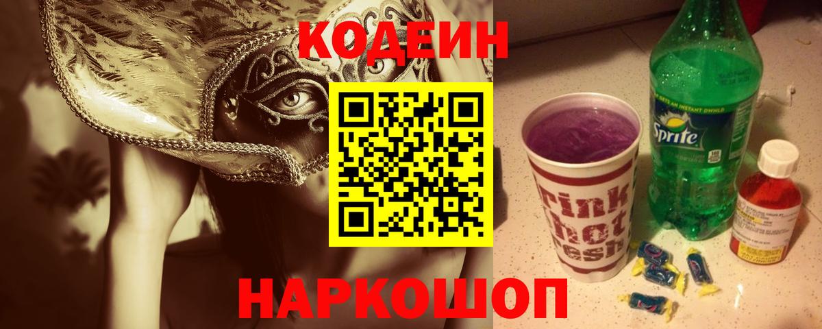 Донецк  Codein Purple Drank  Вход с VPN  Кодеиновый сироп Lean напиток Lean (лин) 